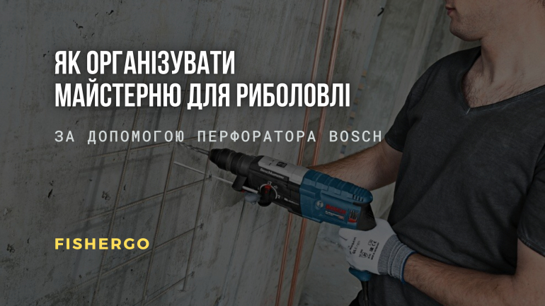 Як організувати майстерню для риболовлі за допомогою перфоратора Bosch