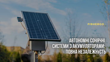 Автономні сонячні системи з акумуляторами: повна незалежність