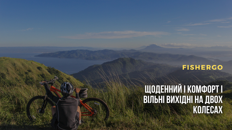 Щоденний комфорт і вільні вихідні на двох колесах