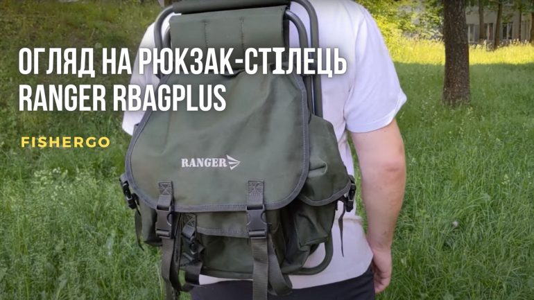 Огляд на рюкзак-стілець Ranger RBagPlus.