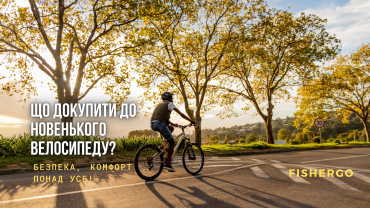 Що докупити до новенького велосипеду? Безпека, комфорт - понад усе!