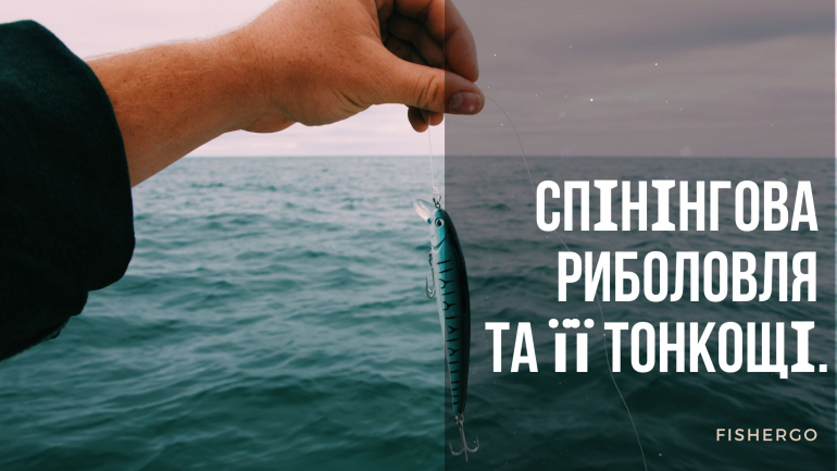 Спінінгова риболовля та її тонкощі.