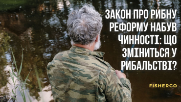 Закон про рибну реформу набув чинності: що зміниться у рибальстві?