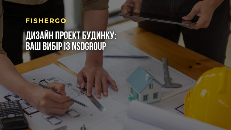 Дизайн проект будинку: ваш вибір із NsdGroup
