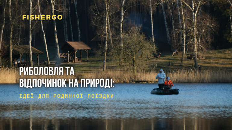 Риболовля та відпочинок на природі: ідеї для родинної поїздки