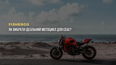 Як вибрати ідеальний мотоцикл для себе?