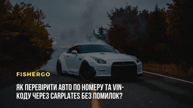 Як перевірити авто по номеру та VIN-коду через CarPlates без помилок?