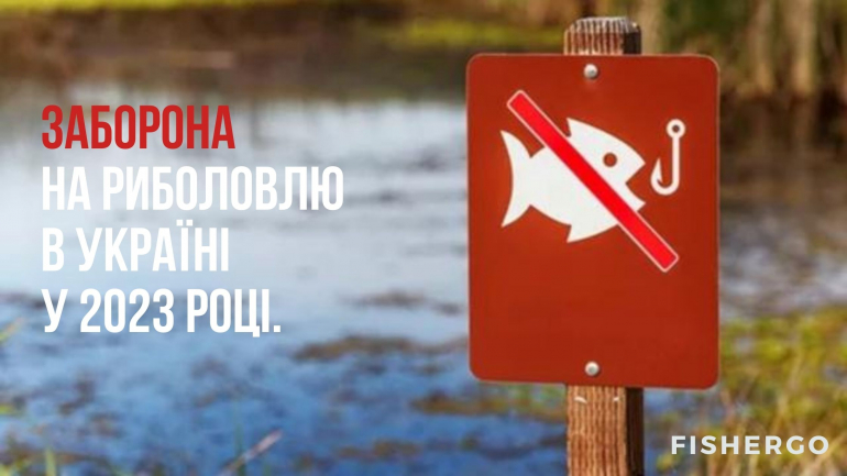 Заборона на риболовлю в Україні у 2023 році.