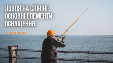 Ловля на спінінг. Основні елементи оснащення.