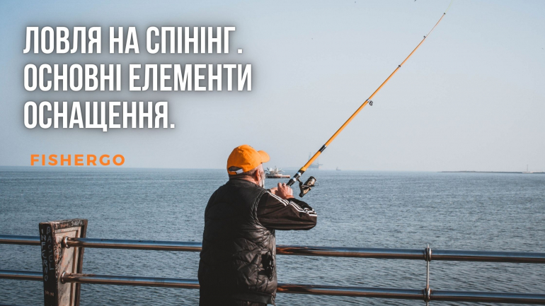 Ловля на спінінг. Основні елементи оснащення.
