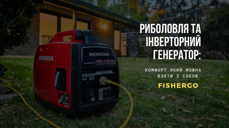 Риболовля та інверторний генератор: комфорт який можна взяти з собою.