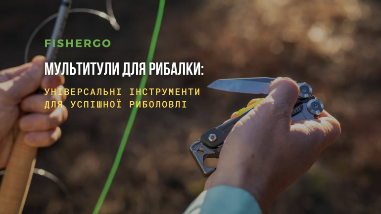 Мультитули для рибалки: універсальні інструменти для успішної риболовлі