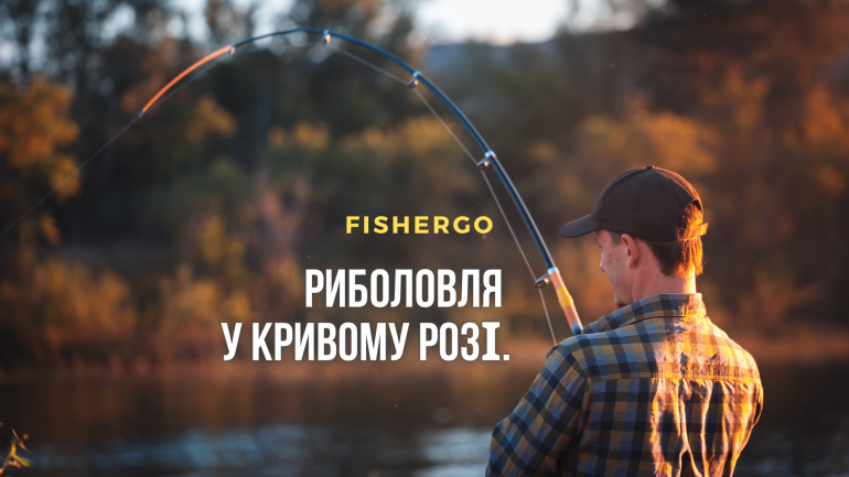 Риболовля у Кривому Розі.
