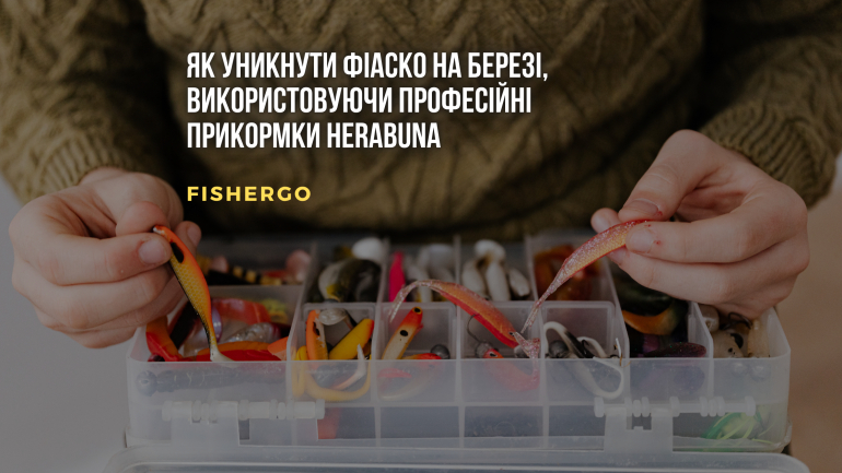 Як уникнути фіаско на березі, використовуючи професійні прикормки Herabuna