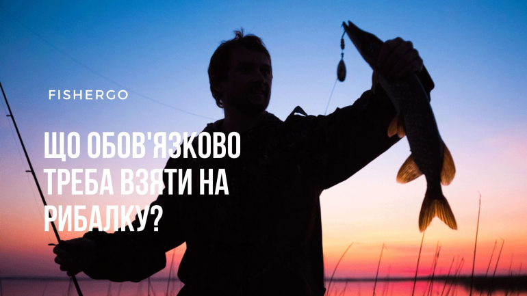 Що обов'язково треба взяти на рибалку?