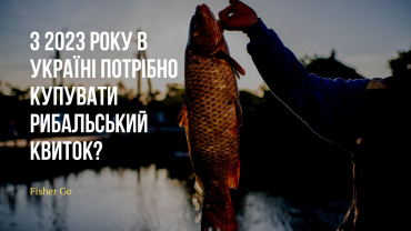 З 2023 року в Україні потрібно купувати рибальський квиток?