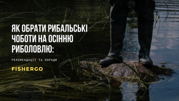 Як обрати рибальські чоботи на осінню риболовлю: рекомендації та поради