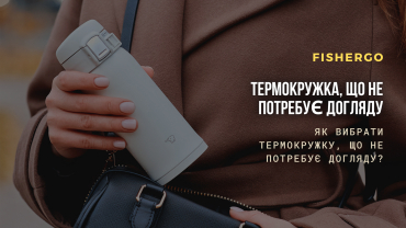 Термокружка, що не потребує догляду