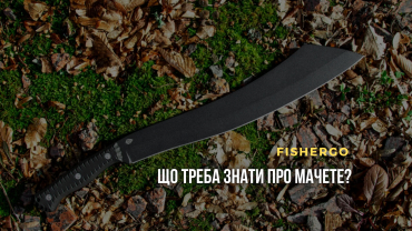 Що треба знати про мачете?