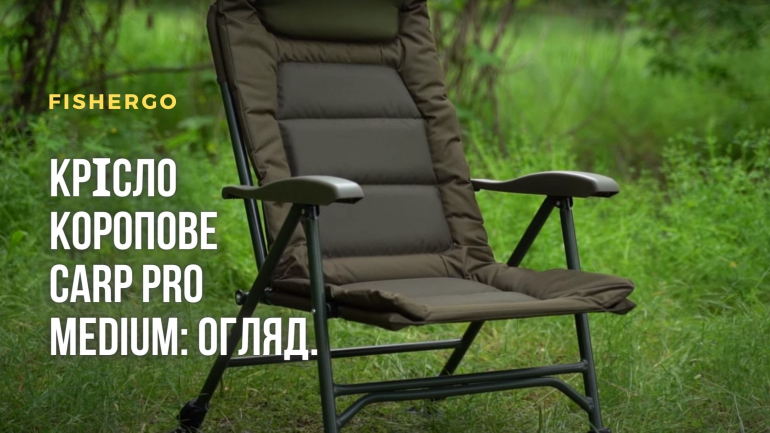 Крісло коропове Carp Pro Medium: огляд.