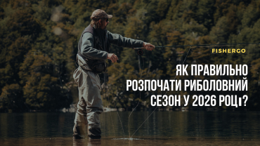 Як правильно розпочати риболовний сезон у 2026 році?