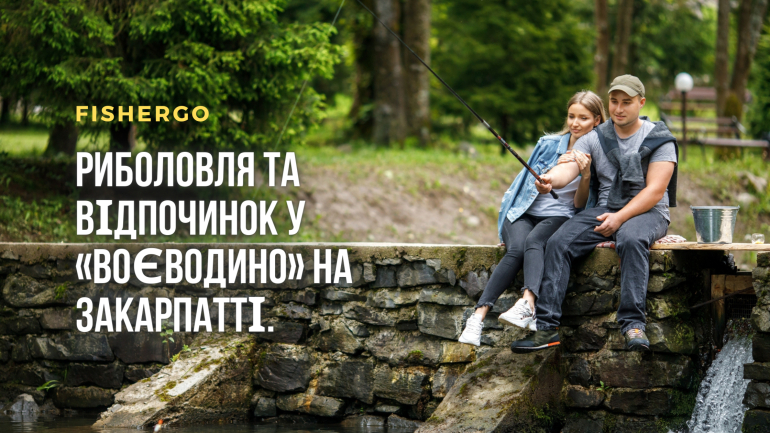 Риболовля та відпочинок у «Воєводино» на Закарпатті.