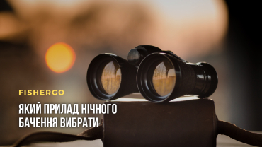 Який прилад нічного бачення вибрати
