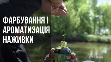 Фарбування і ароматизація наживки