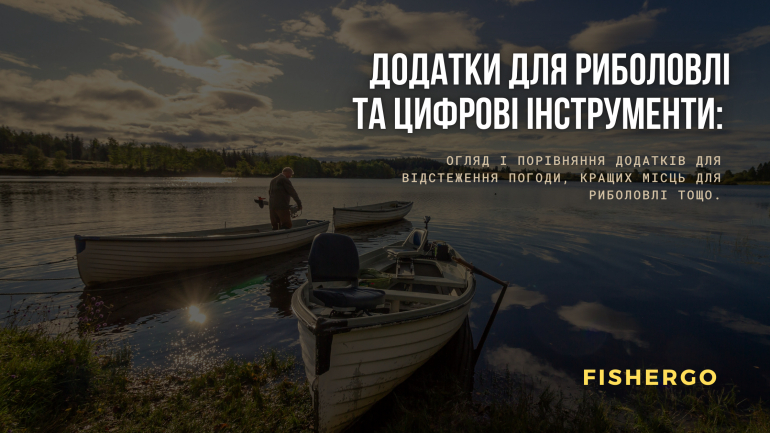 Додатки для риболовлі та цифрові інструменти: Огляд і порівняння додатків для відстеження погоди, кращих місць для риболовлі тощо.