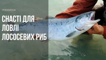 Снасті для ловлі лососевих риб