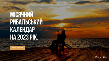 Місячний рибальський календар на 2023 рік.