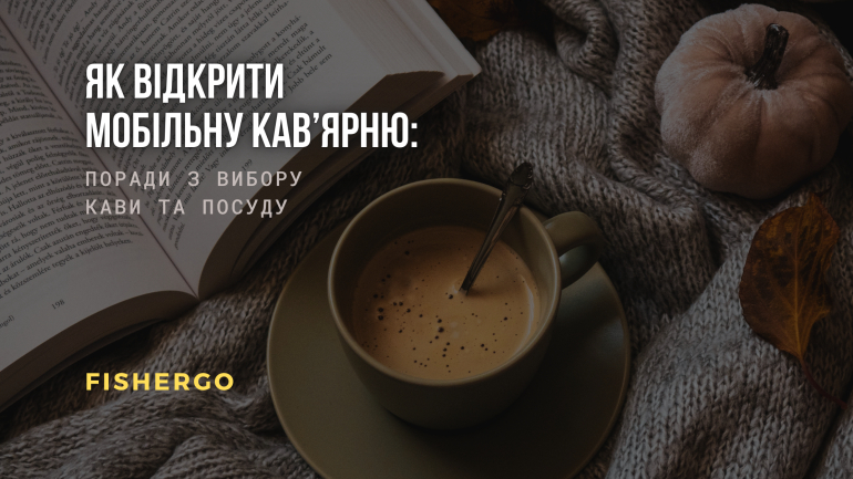 Як відкрити мобільну кав’ярню: поради з вибору кави та посуду