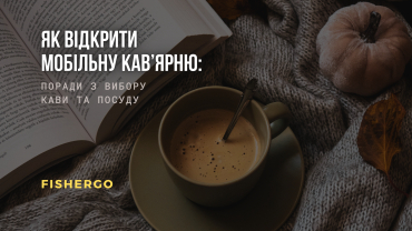Як відкрити мобільну кав’ярню: поради з вибору кави та посуду