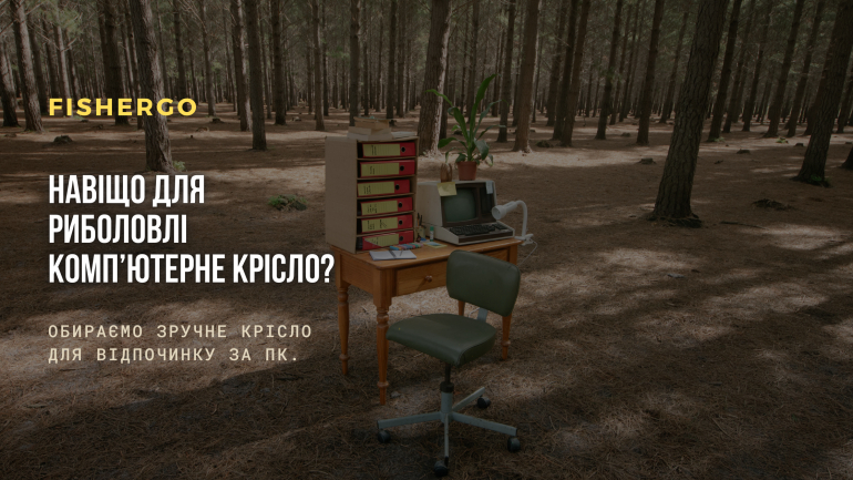 Навіщо для риболовлі комп’ютерне крісло? Обираємо зручне крісло для відпочинку за ПК.