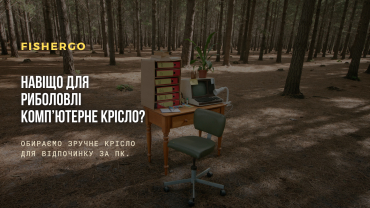 Навіщо для риболовлі комп’ютерне крісло? Обираємо зручне крісло для відпочинку за ПК.