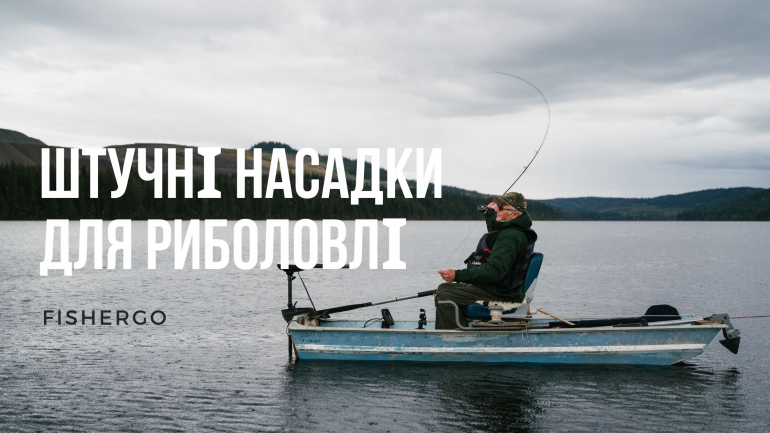 Штучні насадки для риболовлі