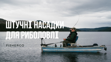 Штучні насадки для риболовлі