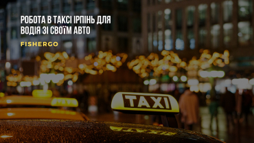 Робота в таксі Ірпінь для водія зі своїм авто