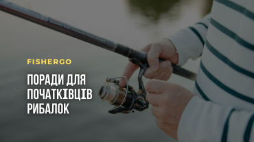 Поради для початківців рибалок
