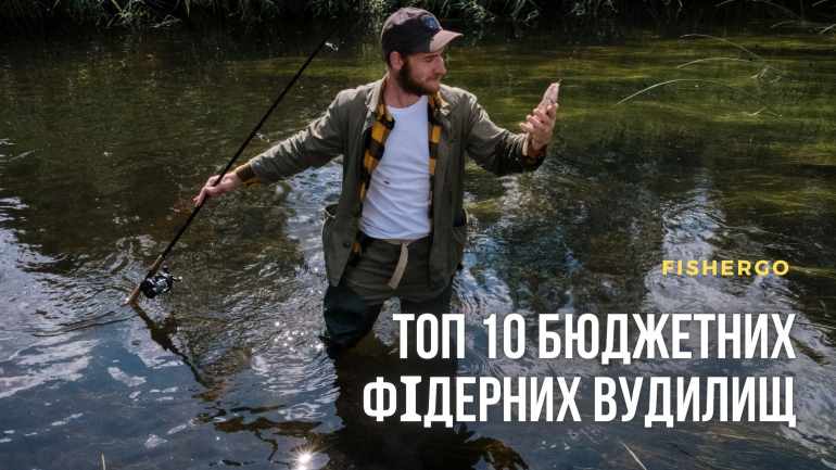 ТОП 10 бюджетних фідерних вудилищ