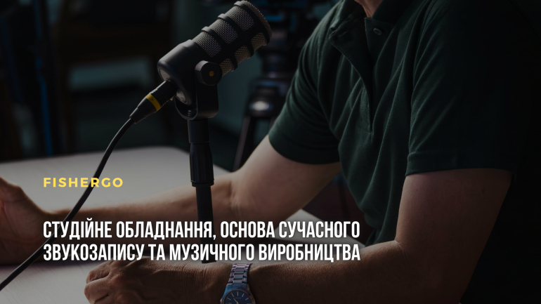 Студійне обладнання, основа сучасного звукозапису та музичного виробництва
