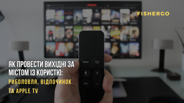 Як провести вихідні за містом із користю: риболовля, відпочинок та Apple TV