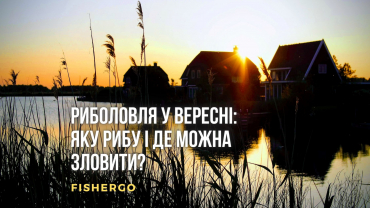 Риболовля у вересні: яку рибу і де можна зловити?