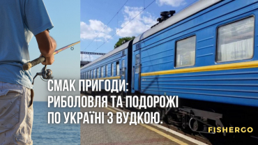 Смак пригоди: риболовля та подорожі по Україні з вудкою.