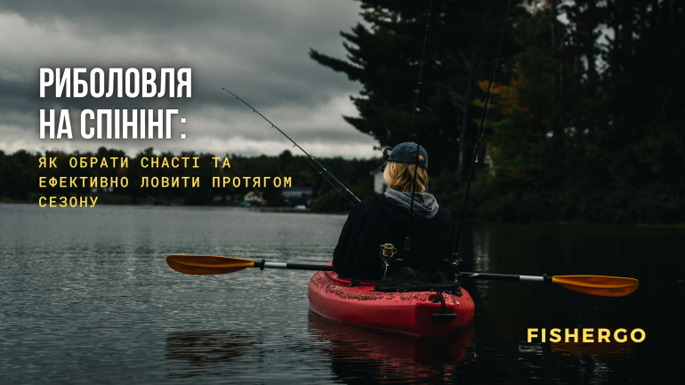 Риболовля на спінінг: як обрати снасті та ефективно ловити протягом сезону