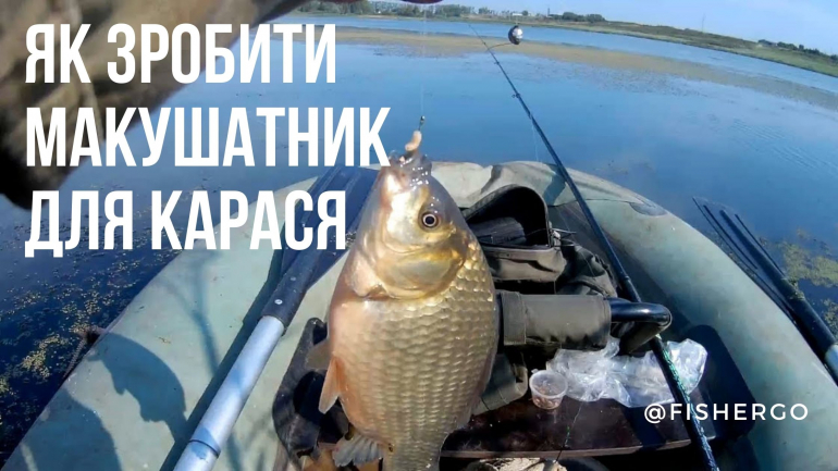 Як зробити макушатник для карася