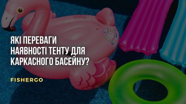 Які переваги наявності тенту для каркасного басейну?