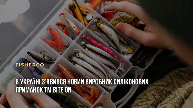 В Україні з’явився новий виробник силіконових приманок TM BITE ON