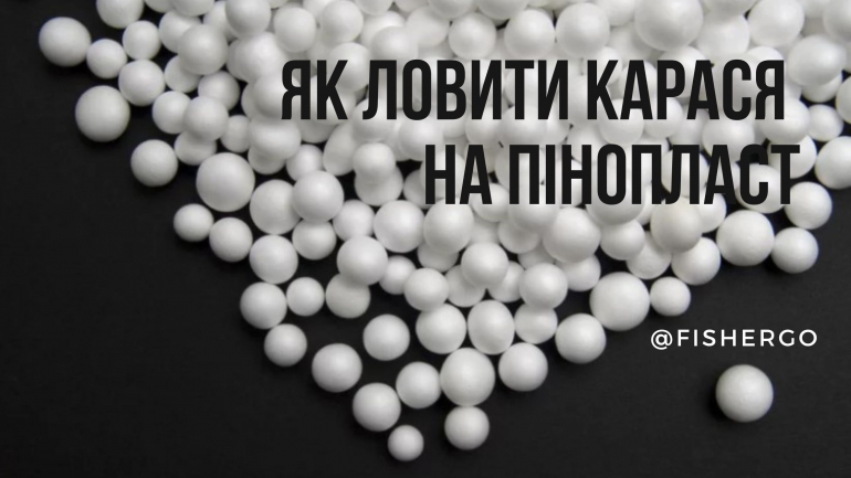Як ловити карася на пінопласт
