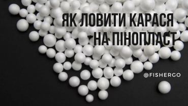 Як ловити карася на пінопласт